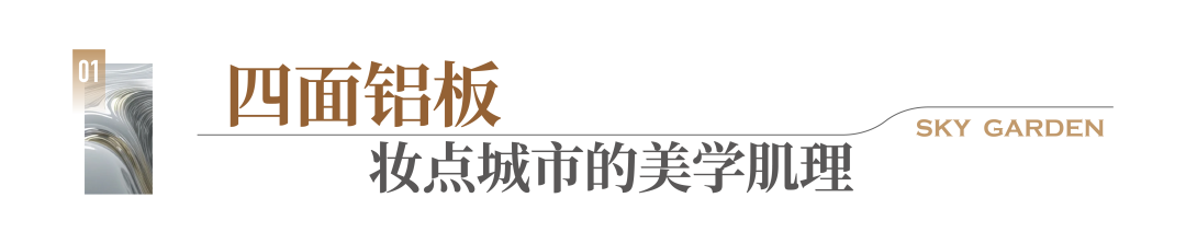 世界奢宅都偏爱的铝板立面这一次为嘉善历久弥新(图2)